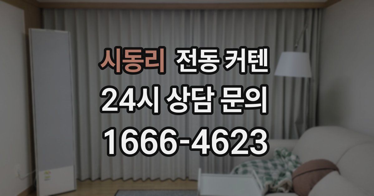 시동리 전동 커텐