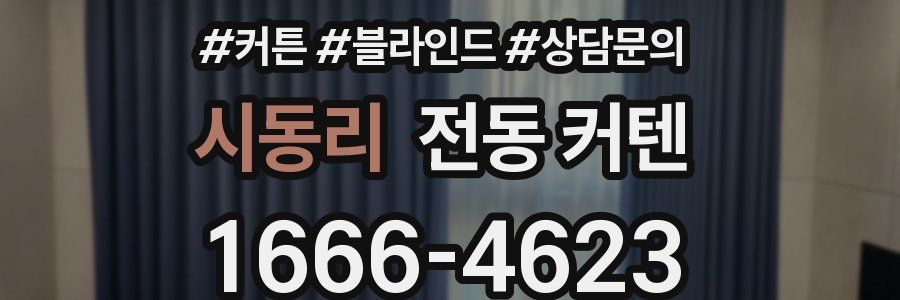 시동리 전동 커텐