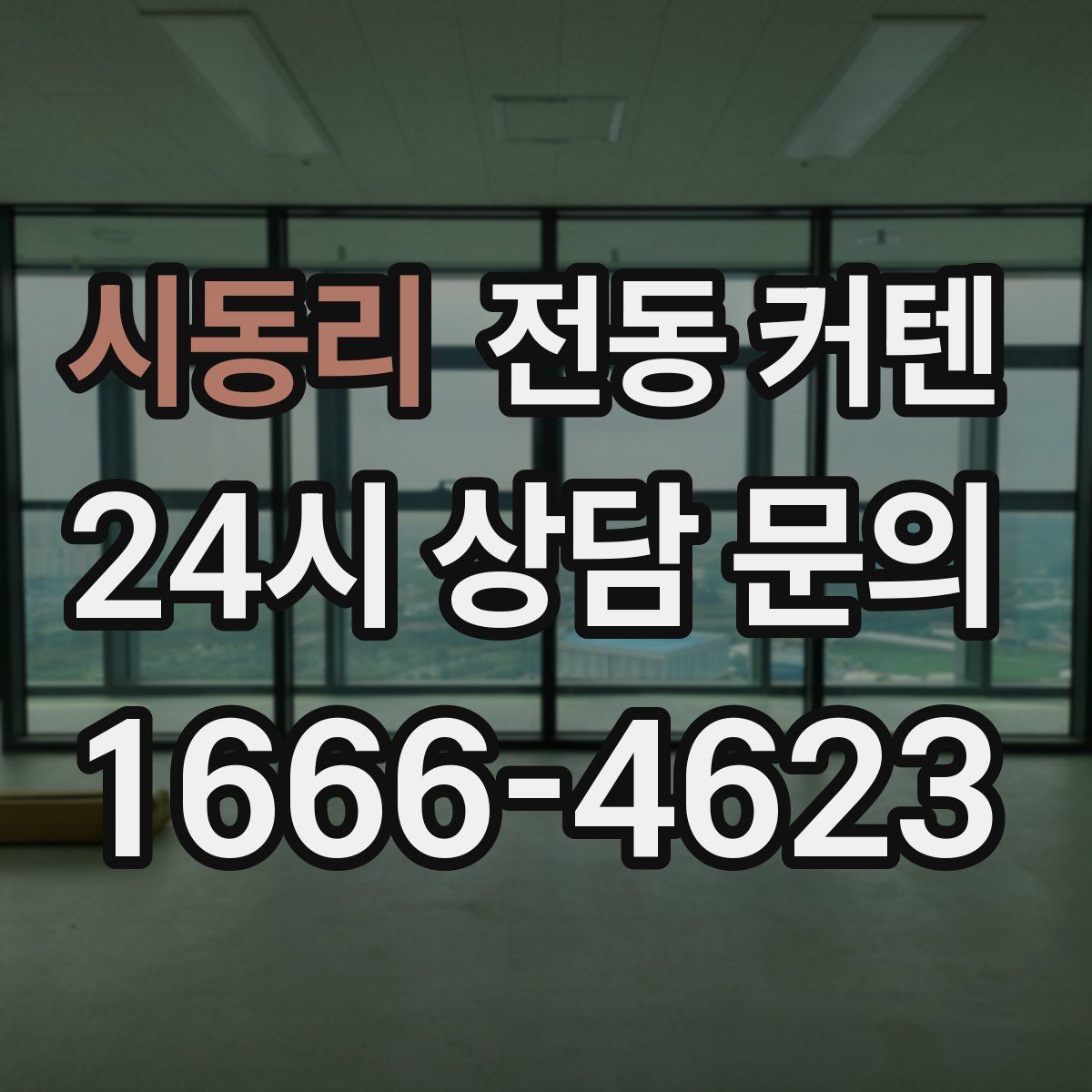 시동리 전동 커텐