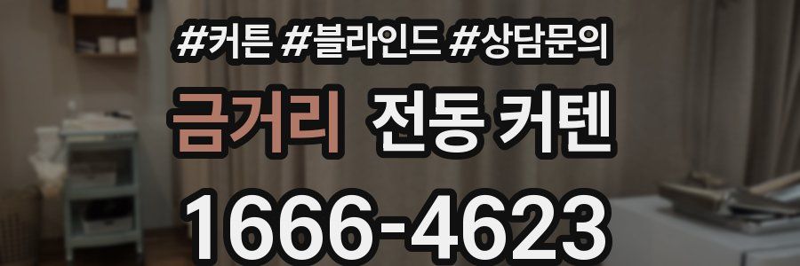 금거리 전동 커텐