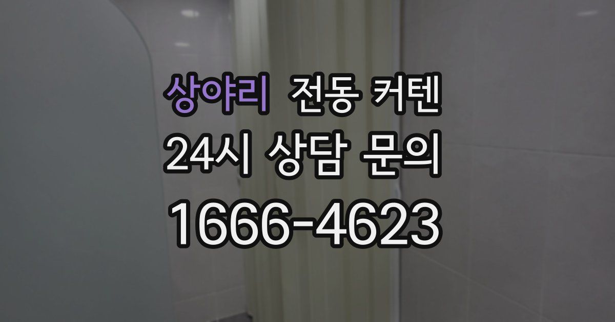 상야리 전동 커텐