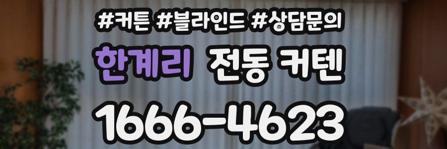 한계리 전동 커텐