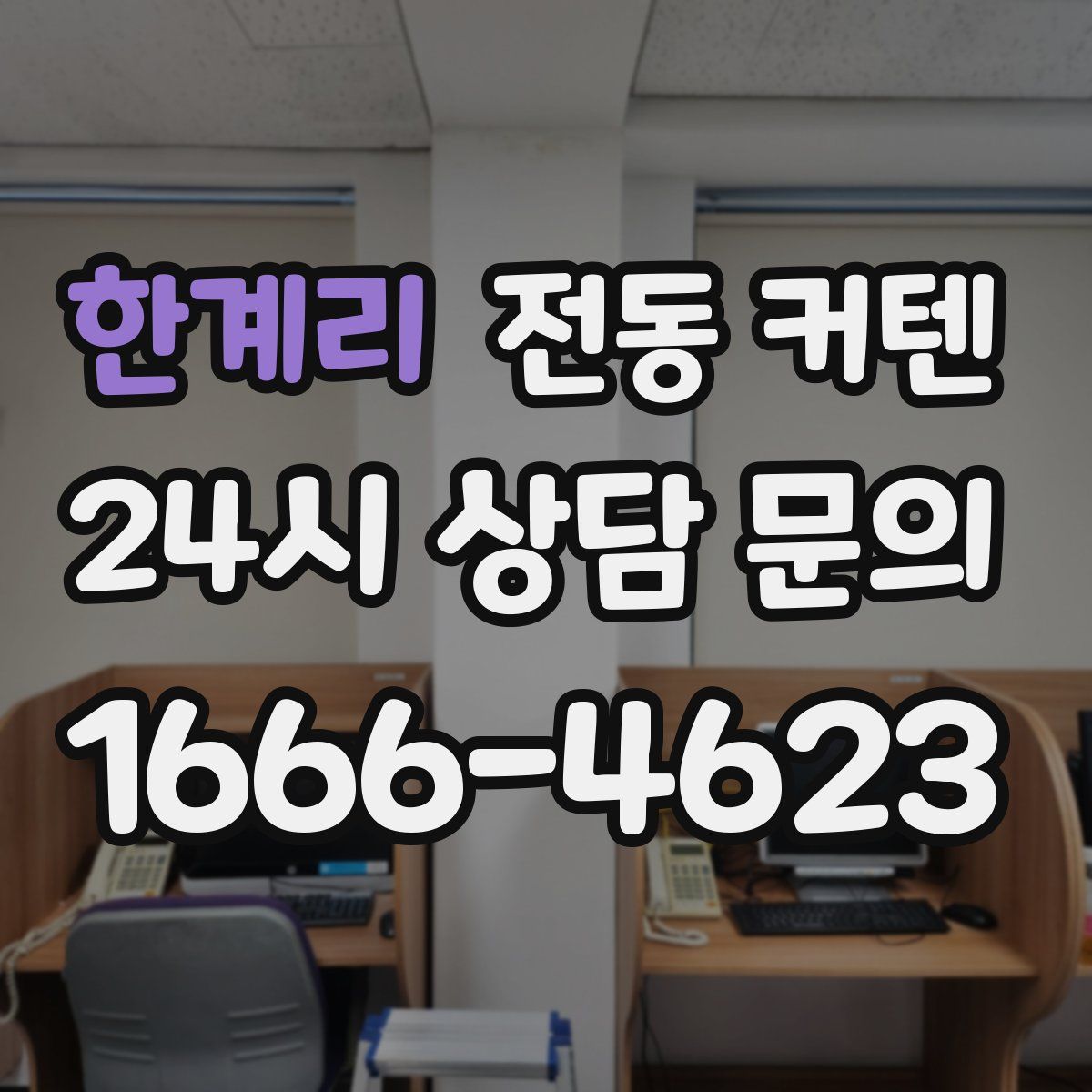 한계리 전동 커텐