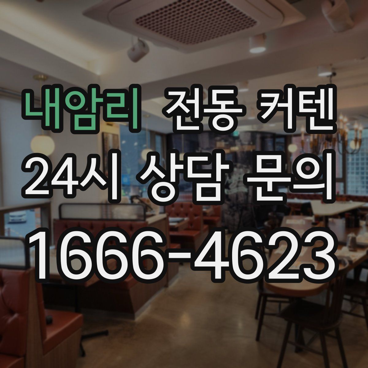 내암리 전동 커텐