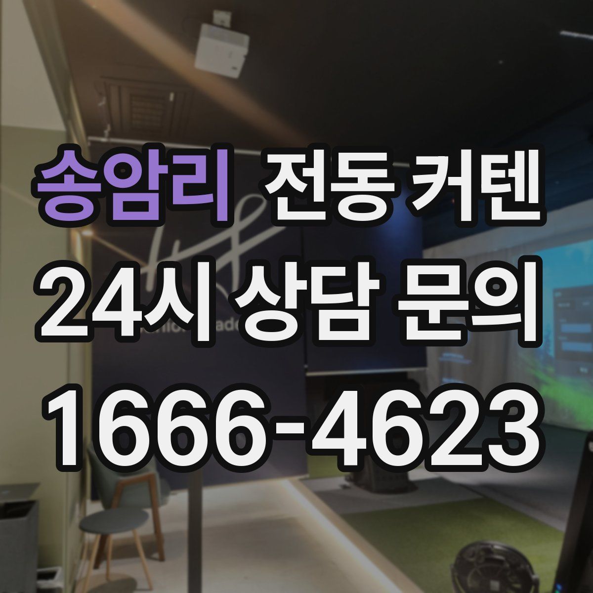 송암리 전동 커텐