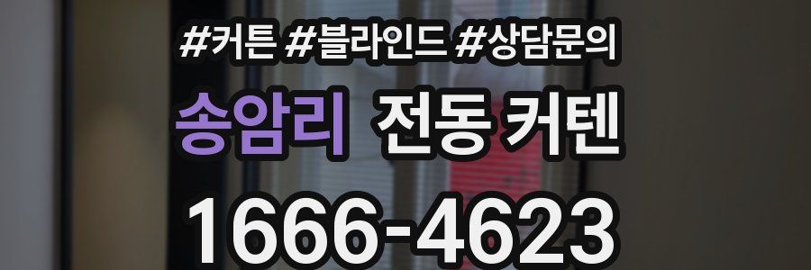 송암리 전동 커텐