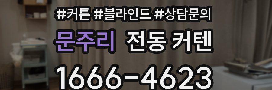문주리 전동 커텐