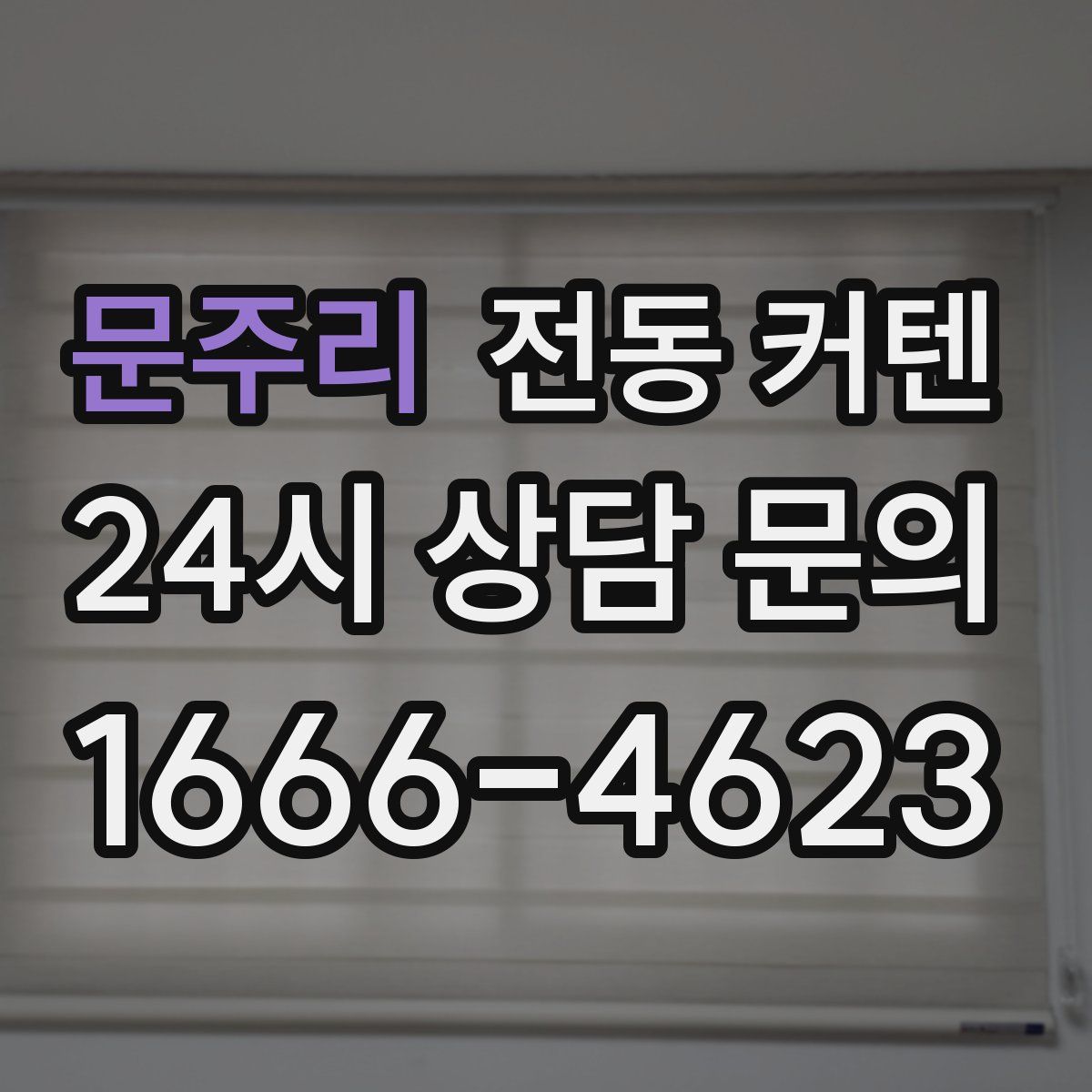문주리 전동 커텐