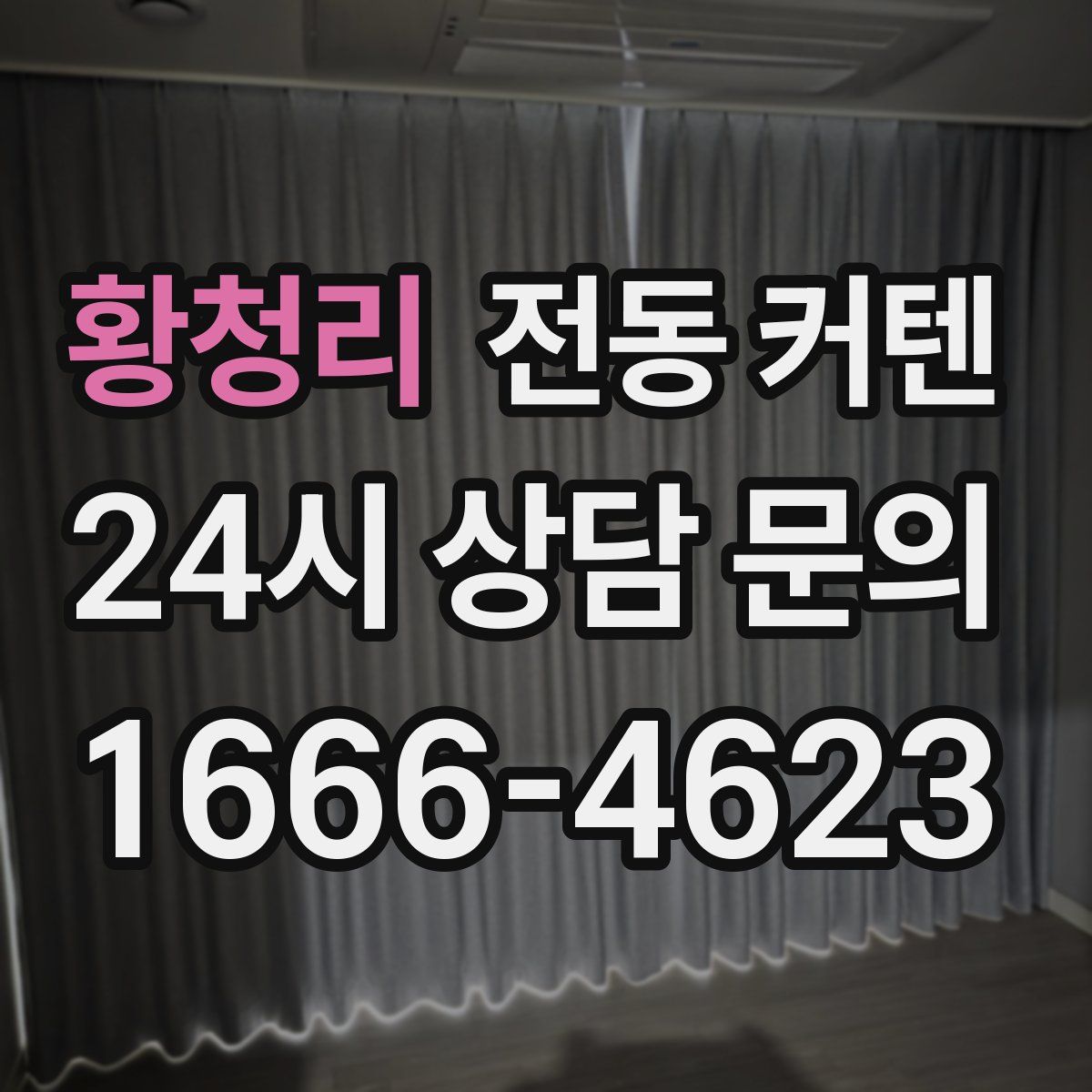 황청리 전동 커텐