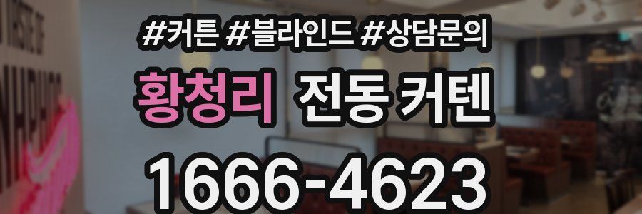 황청리 전동 커텐