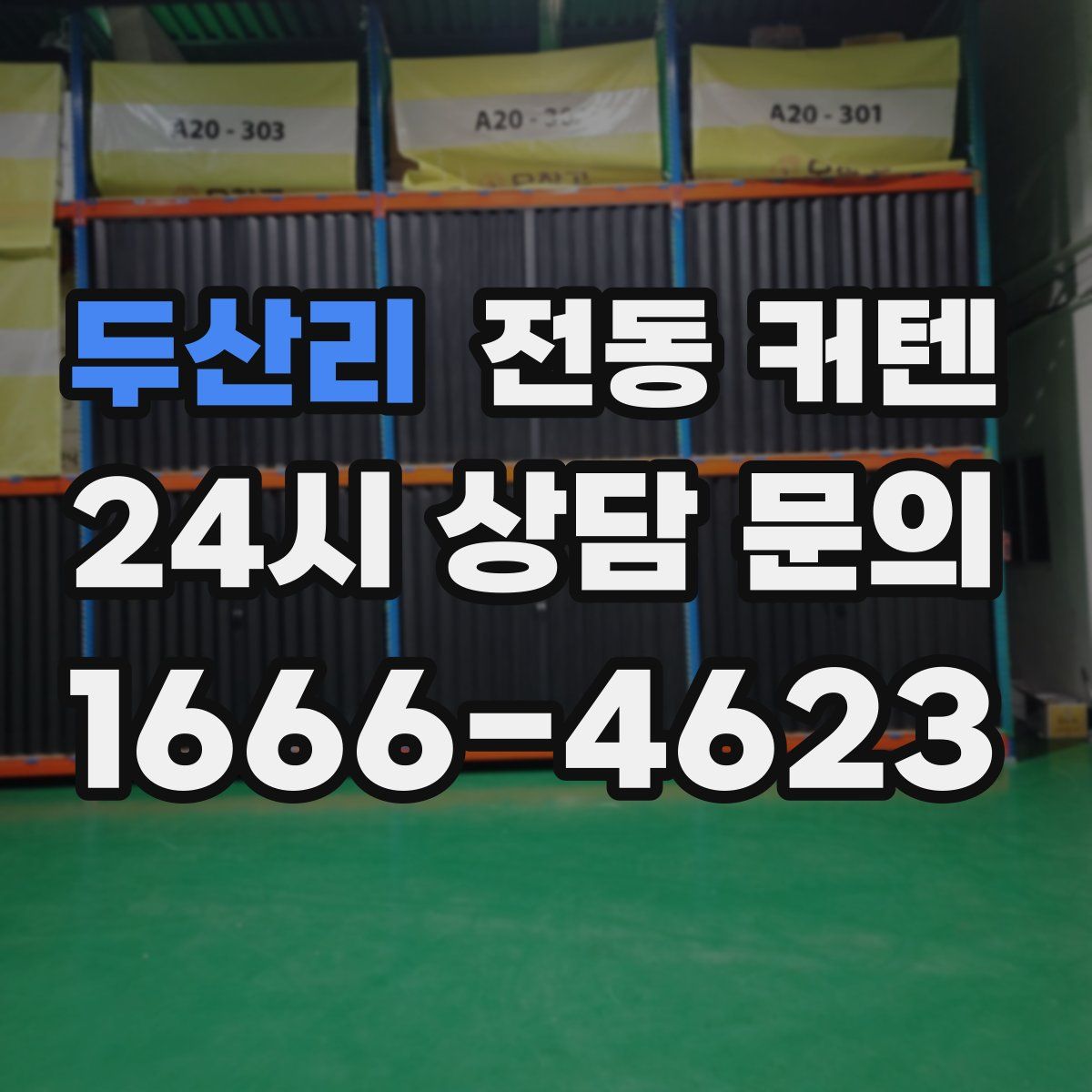 두산리 전동 커텐