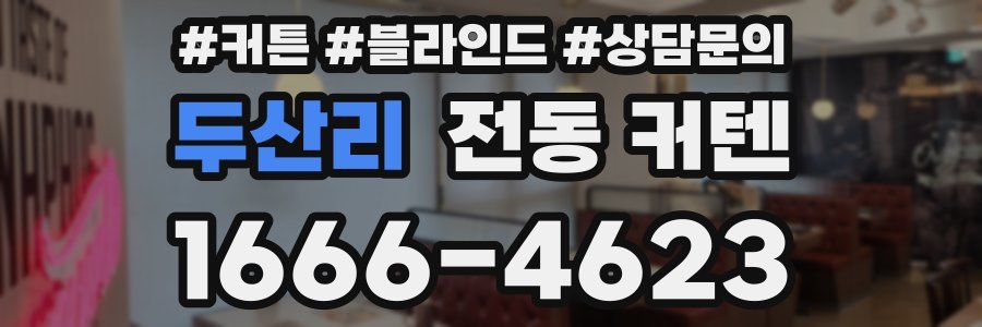 두산리 전동 커텐