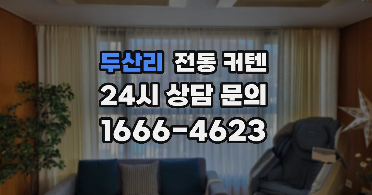 두산리 전동 커텐