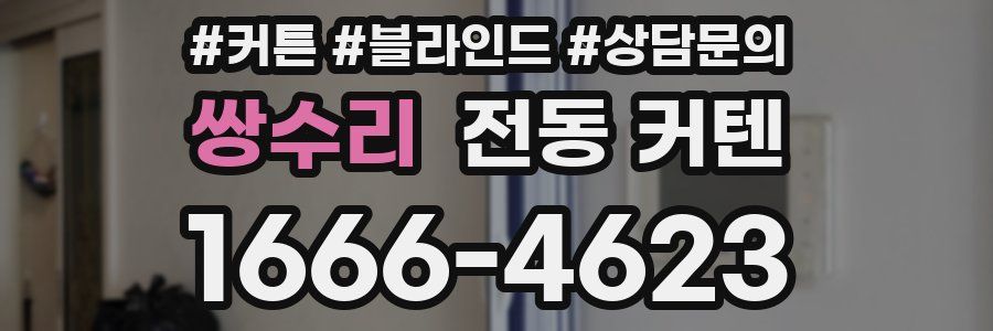 쌍수리 전동 커텐
