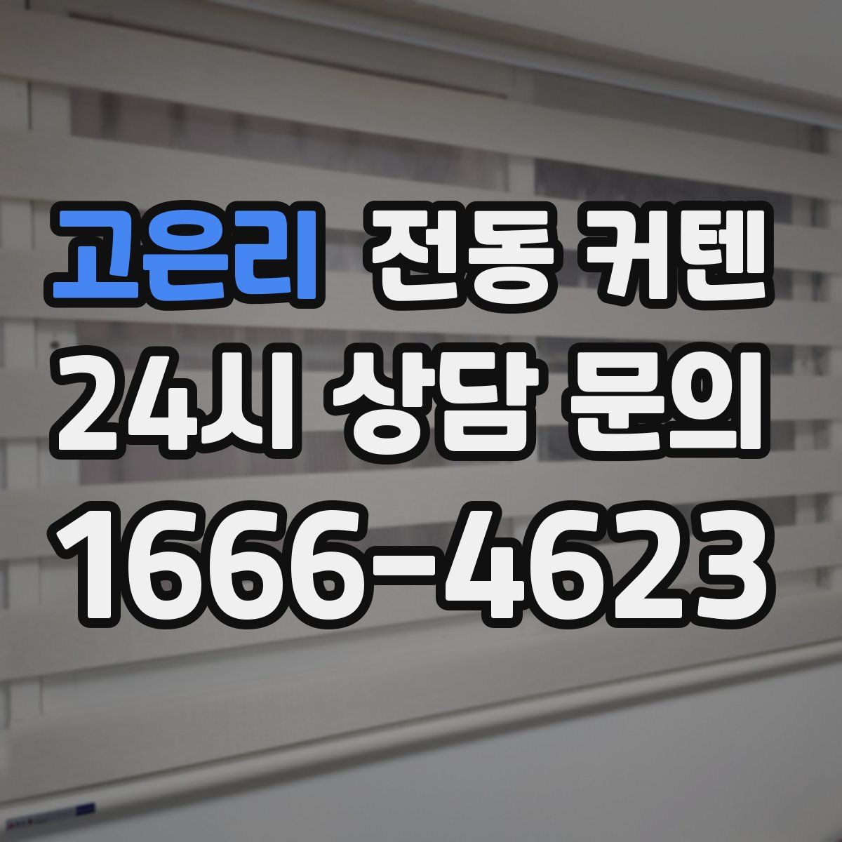고은리 전동 커텐