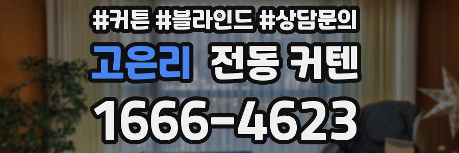 고은리 전동 커텐