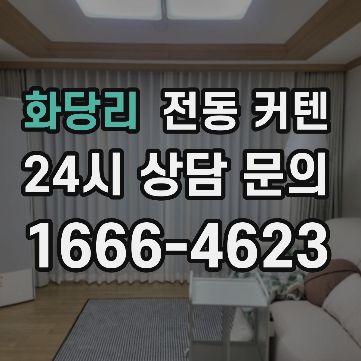 화당리 전동 커텐