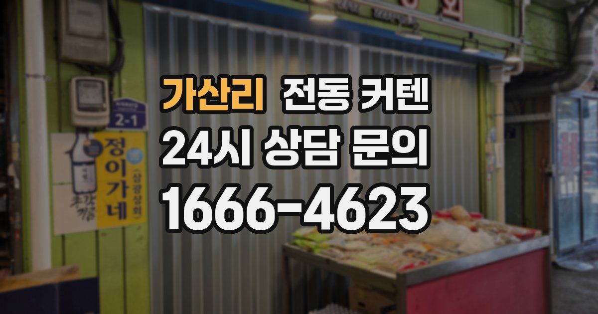 가산리 전동 커텐