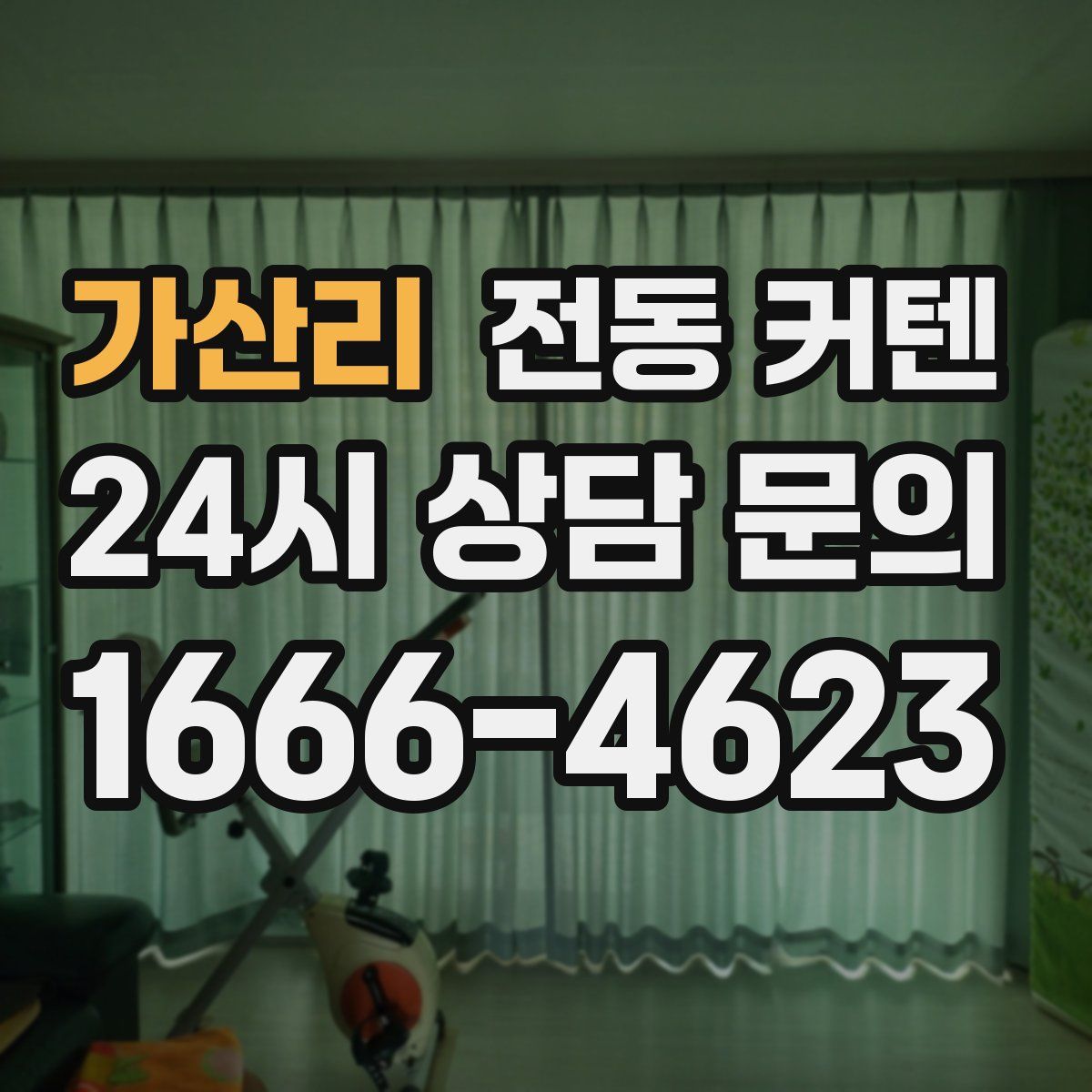 가산리 전동 커텐