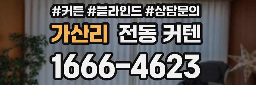가산리 전동 커텐