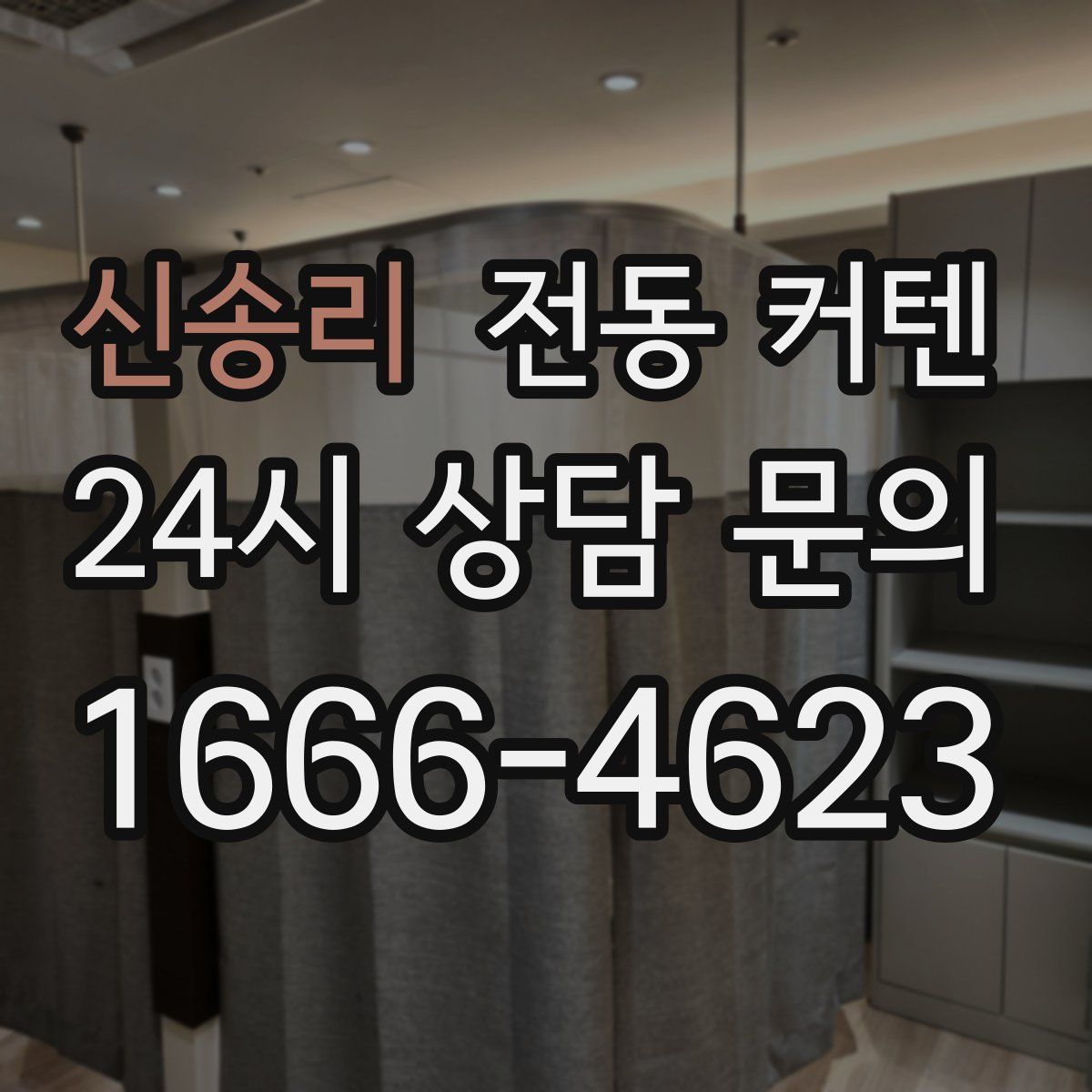 신송리 전동 커텐
