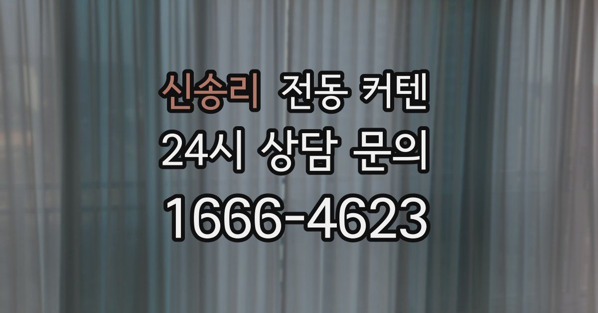 신송리 전동 커텐