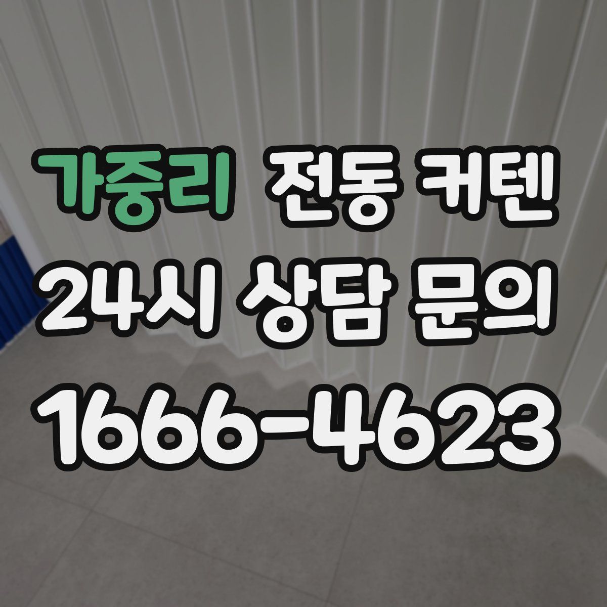 가중리 전동 커텐