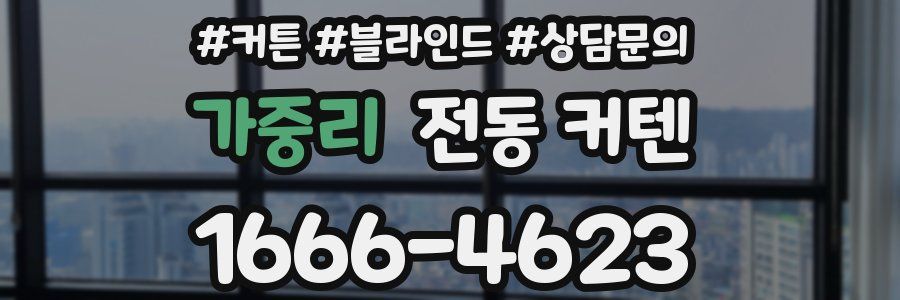 가중리 전동 커텐