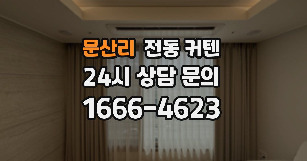 문산리 전동 커텐