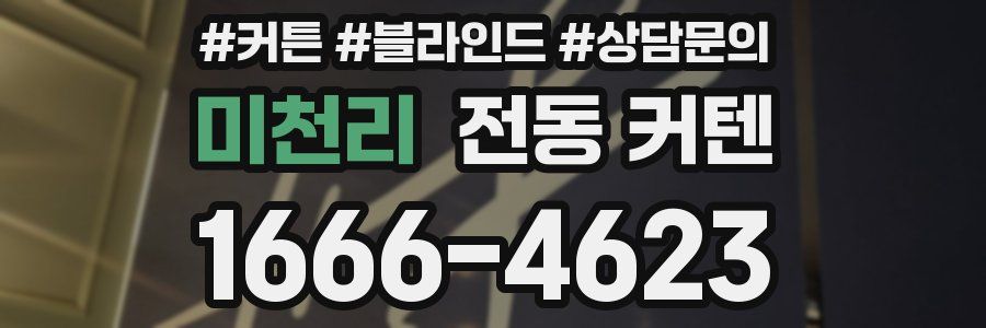 미천리 전동 커텐