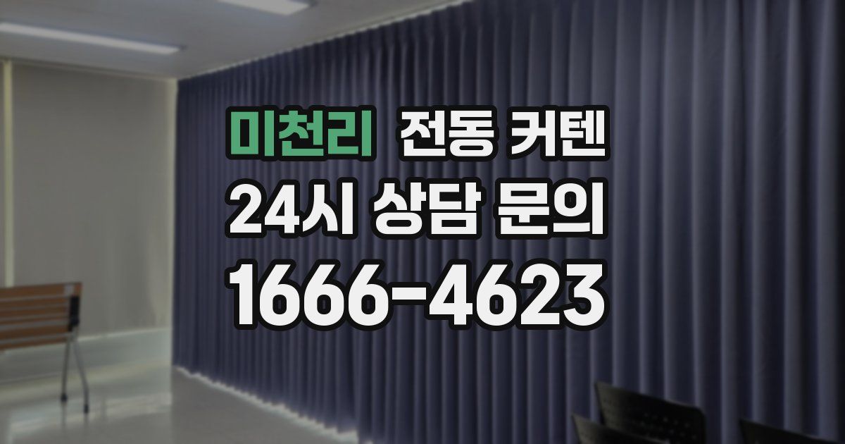 미천리 전동 커텐