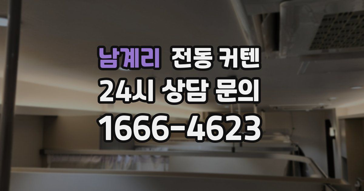 남계리 전동 커텐