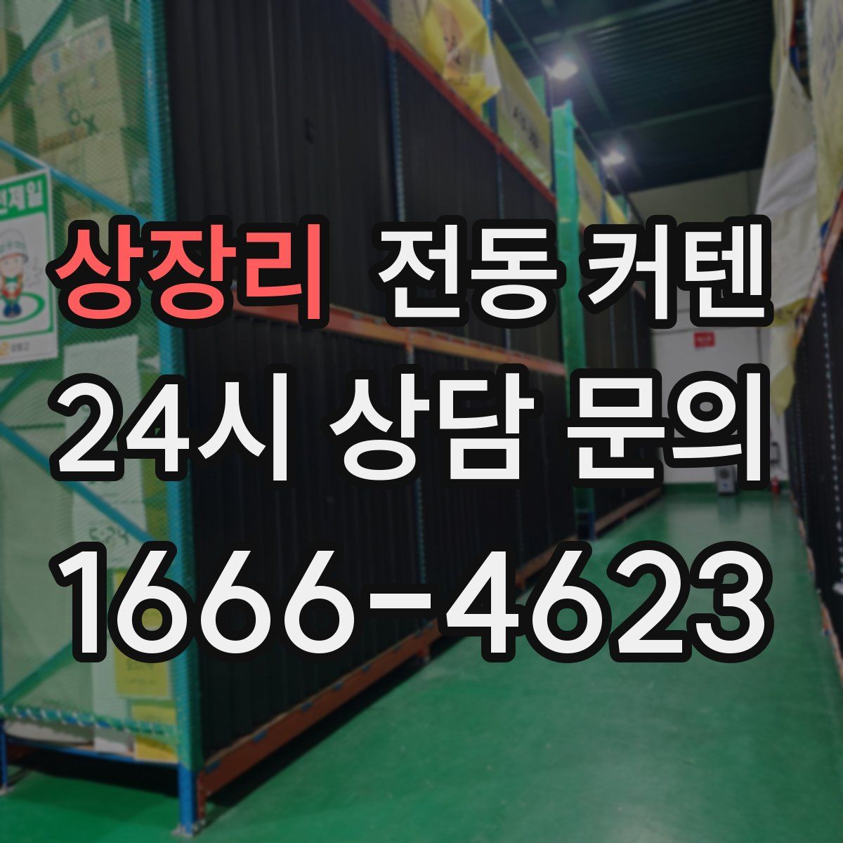 상장리 전동 커텐