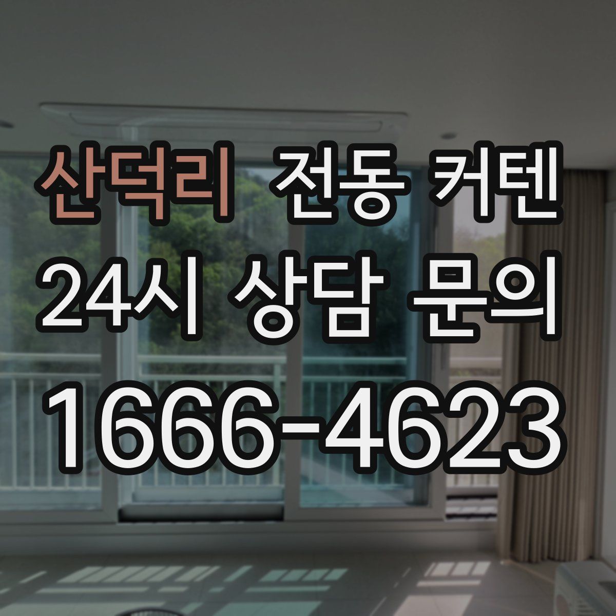 산덕리 전동 커텐