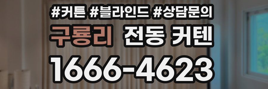 구룡리 전동 커텐