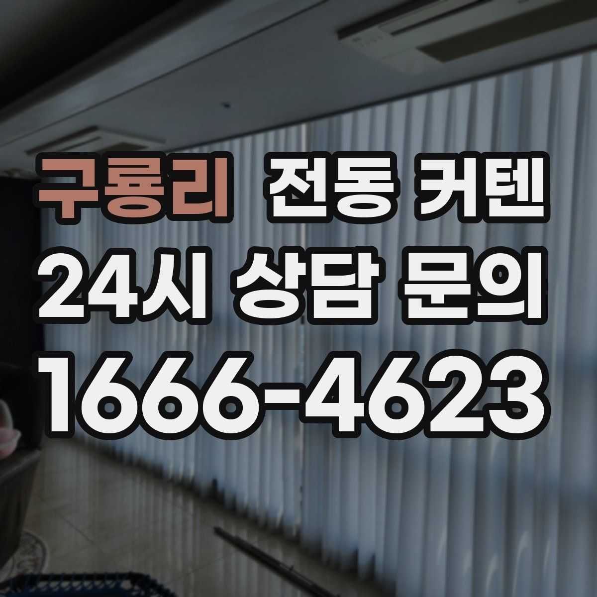 구룡리 전동 커텐