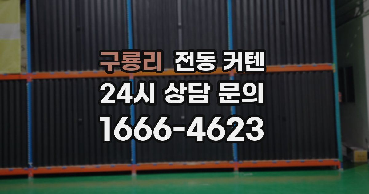 구룡리 전동 커텐