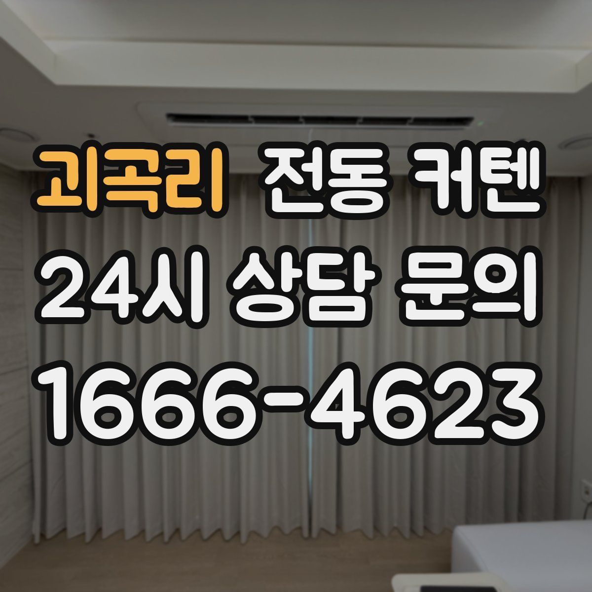 괴곡리 전동 커텐