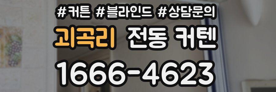 괴곡리 전동 커텐