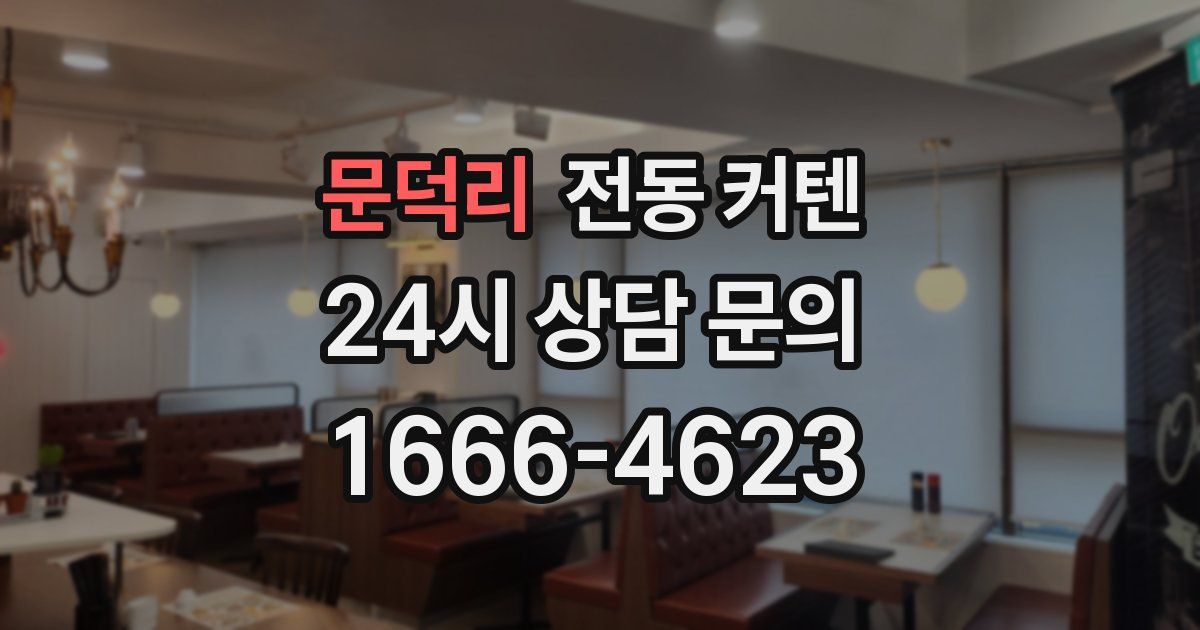 문덕리 전동 커텐