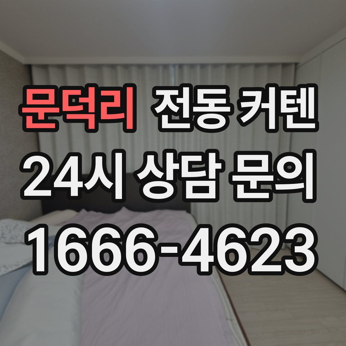 문덕리 전동 커텐