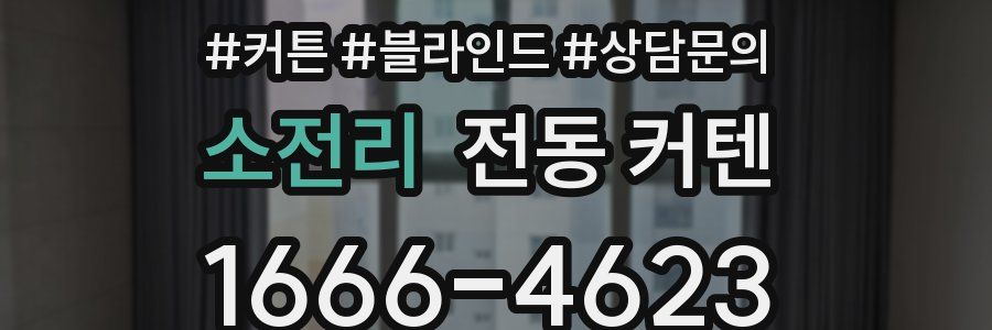 소전리 전동 커텐