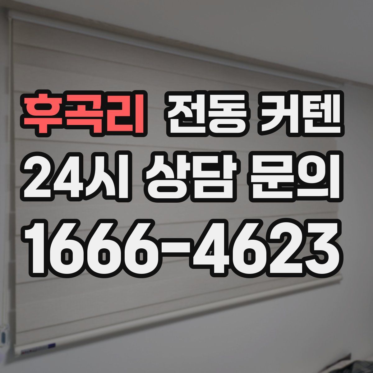후곡리 전동 커텐