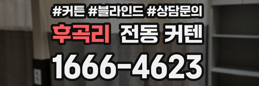 후곡리 전동 커텐