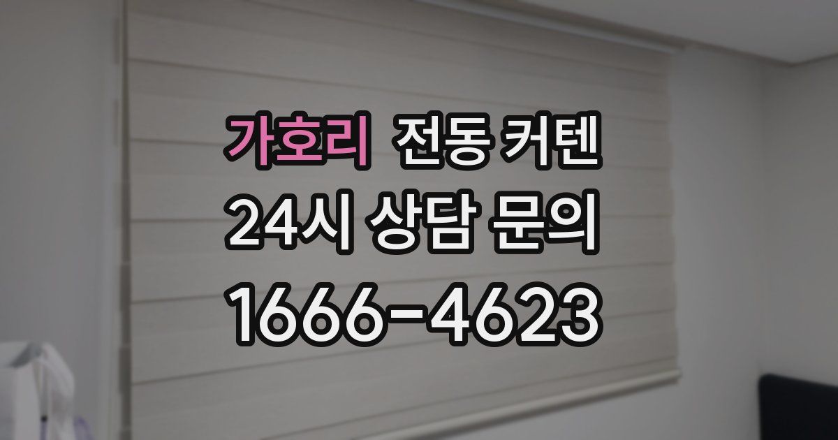 가호리 전동 커텐