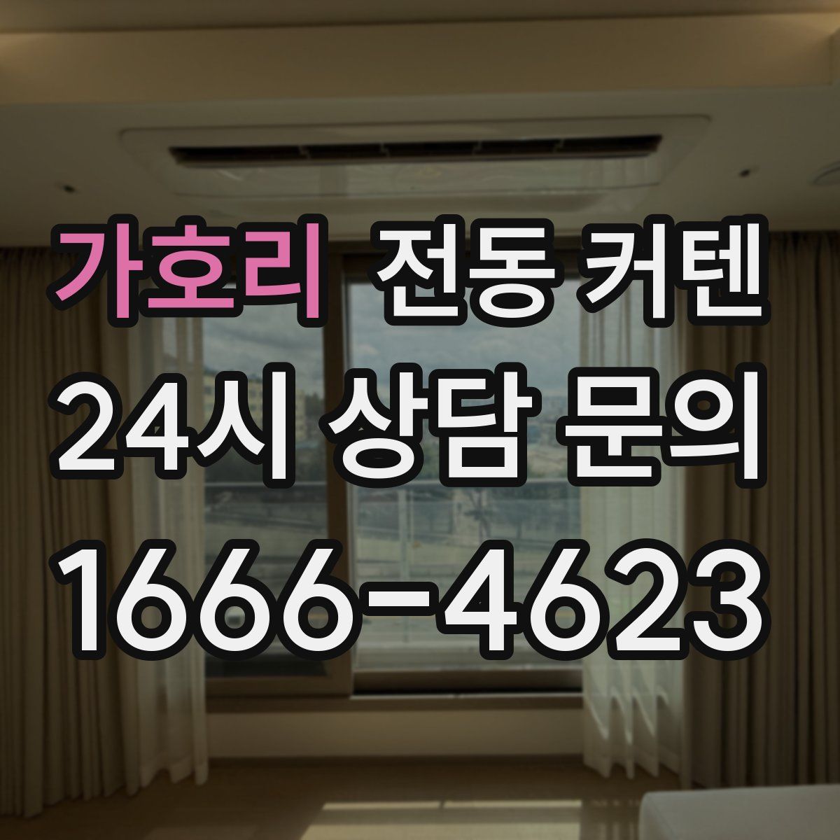 가호리 전동 커텐