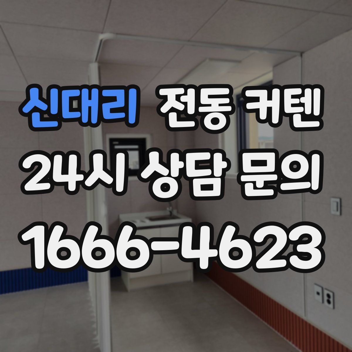 신대리 전동 커텐