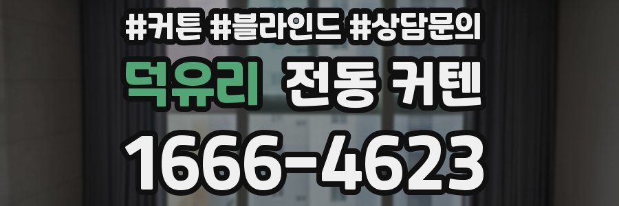 덕유리 전동 커텐