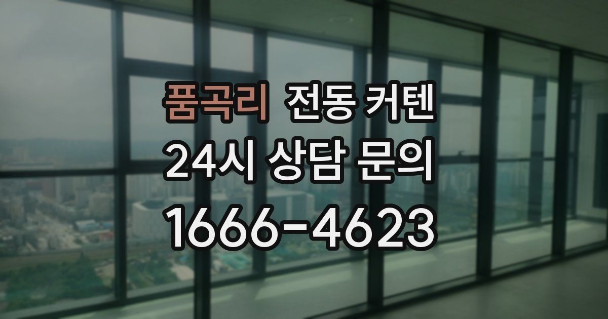 품곡리 전동 커텐