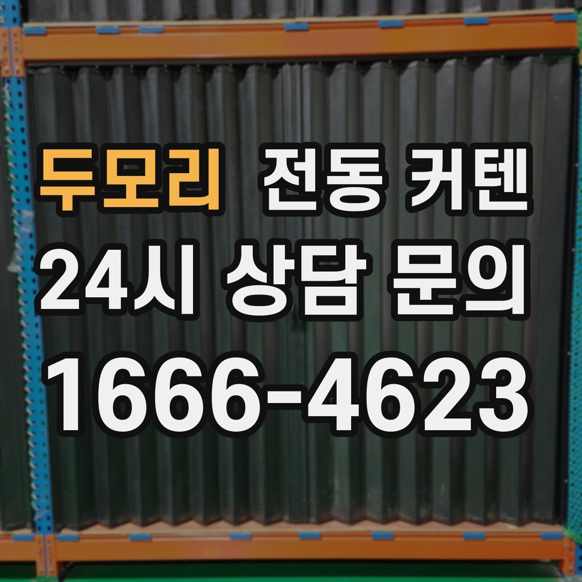 두모리 전동 커텐